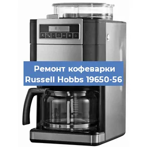 Ремонт клапана на кофемашине Russell Hobbs 19650-56 в Красноярске
